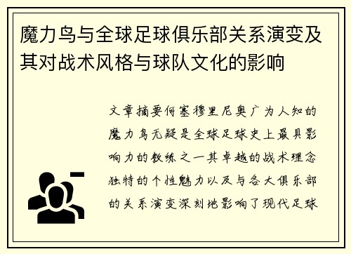 魔力鸟与全球足球俱乐部关系演变及其对战术风格与球队文化的影响