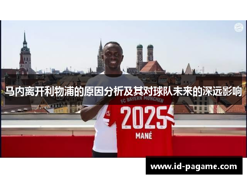 马内离开利物浦的原因分析及其对球队未来的深远影响