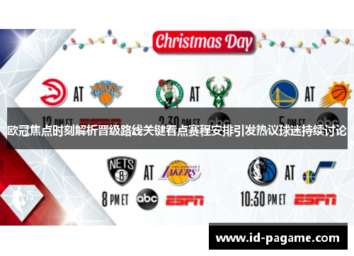 欧冠焦点时刻解析晋级路线关键看点赛程安排引发热议球迷持续讨论
