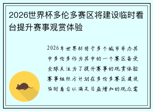 2026世界杯多伦多赛区将建设临时看台提升赛事观赏体验