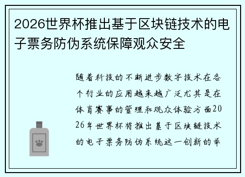 2026世界杯推出基于区块链技术的电子票务防伪系统保障观众安全