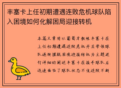 丰塞卡上任初期遭遇连败危机球队陷入困境如何化解困局迎接转机