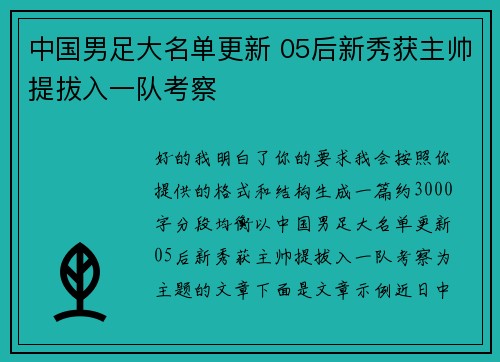 中国男足大名单更新 05后新秀获主帅提拔入一队考察