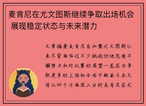 麦肯尼在尤文图斯继续争取出场机会 展现稳定状态与未来潜力