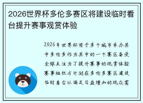 2026世界杯多伦多赛区将建设临时看台提升赛事观赏体验