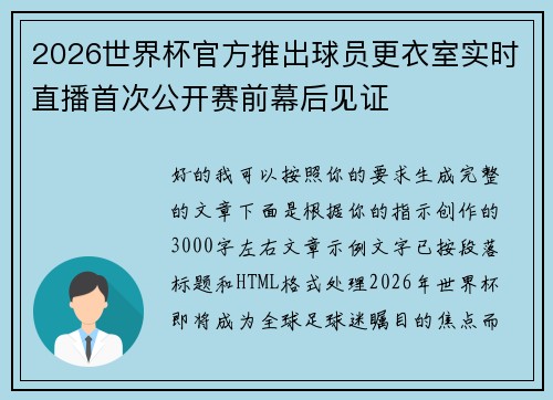 2026世界杯官方推出球员更衣室实时直播首次公开赛前幕后见证