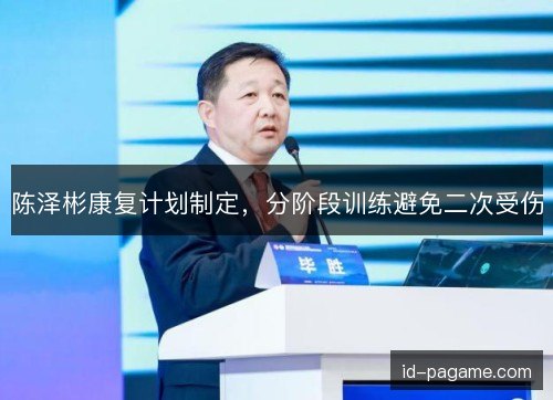 陈泽彬康复计划制定，分阶段训练避免二次受伤